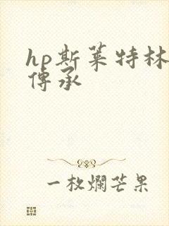 hp斯莱特林的传承