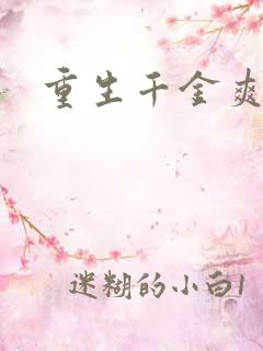 重生千金爽翻天