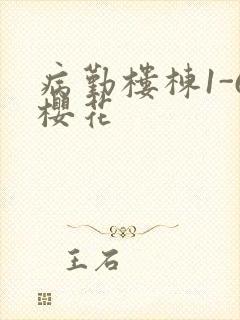 病勤楼栋1-6樱花