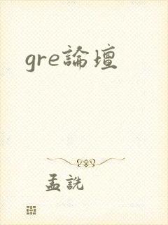 gre论坛