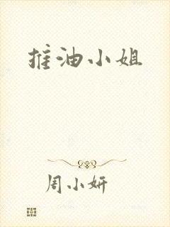 推油小姐
