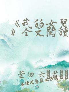 《我的女儿小可》全文阅读