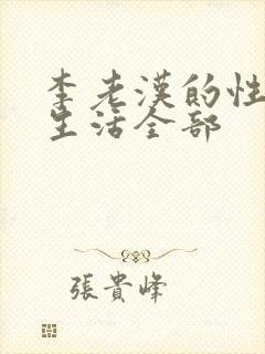 李老汉的性 福生活全部