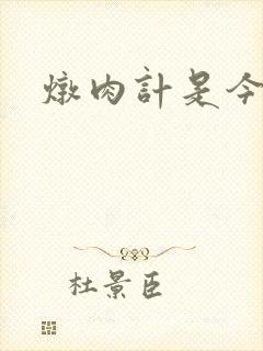 炖肉计是今海棠