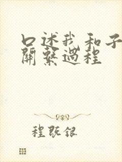 口述我和子的性关系过程