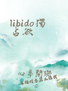 libido独占欲