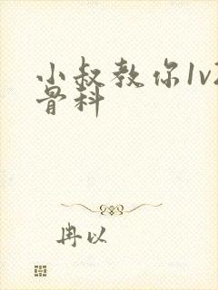 小叔教你1v2骨科