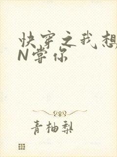 快穿之我想PIN尝你