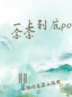 一上到底po舍念念