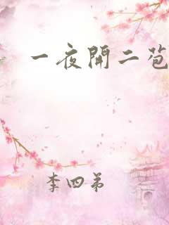 一夜开二苞