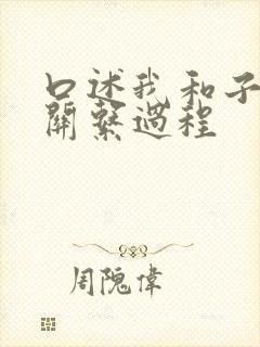 口述我和子的性关系过程