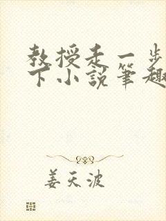 教授走一步撞一下小说笔趣阁