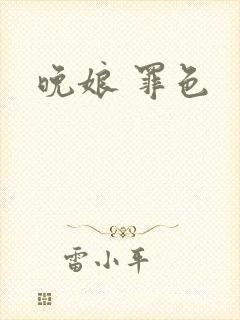 晚娘 罪色