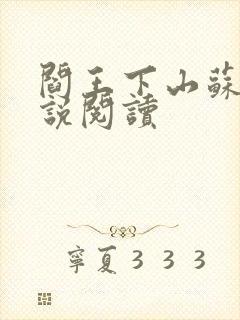 阎王下山苏文小说阅读