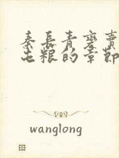 秦长青变卖家产屯粮的章节