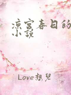凉宫春日的忧郁小说