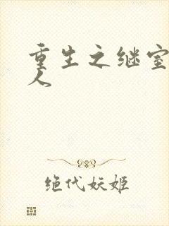 重生之继室很勾人