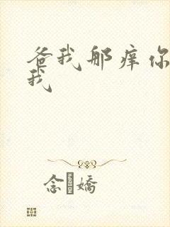 爸我那痒你帮帮我