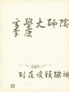 玄学大师阴阳眼李康