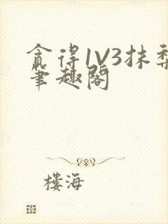 贪得1V3抹梨笔趣阁