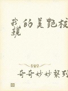 我的美艳校长母亲