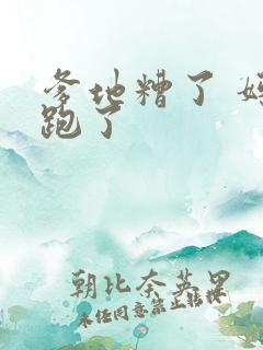 爹地糟了 妈咪跑了