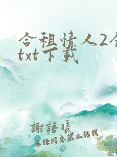 合租情人2全文txt下载