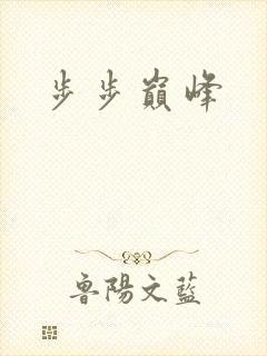 步步巅峰