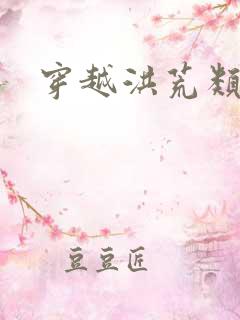 穿越洪荒类小说