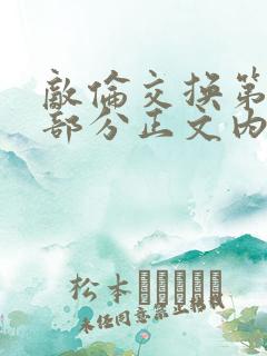 敌伦交换第21部分正文内容