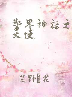 警界神话之堕落天使