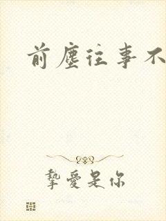 前尘往事不可追