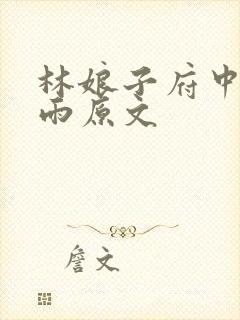 林娘子府中逢甘雨原文