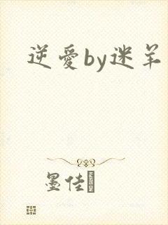逆爱by迷羊