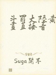 斗罗大陆黄化漫画直接看