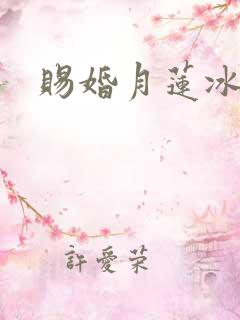 赐婚月莲冰