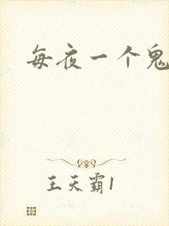 每夜一个鬼故事
