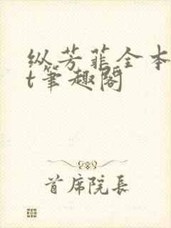 纵芳菲全本txt笔趣阁