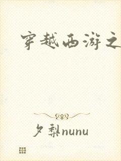 穿越西游之妖帝