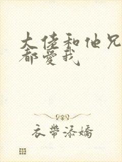 大佬和他兄弟们都爱我