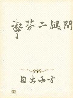 淑芬二腿间又痒了