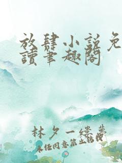 放肆小说免费阅读笔趣阁