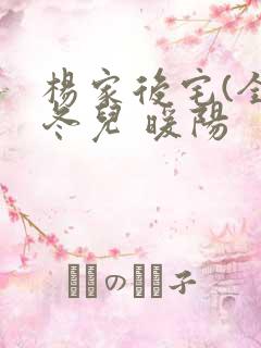 杨家后宅(全)冬儿 暖阳