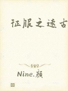 征服之远古时代