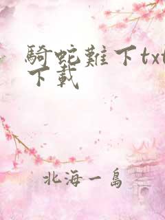 骑蛇难下txt下载