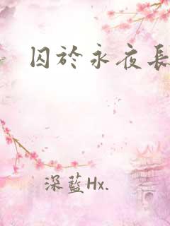 囚于永夜长佩