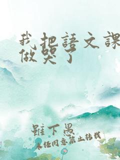 我把语文课代表做哭了