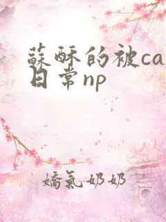 苏酥的被cao日常np