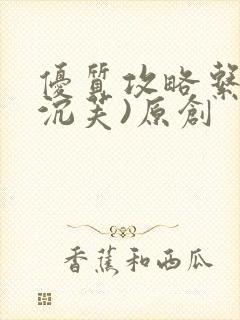 优质攻略系统(沉芙)原创