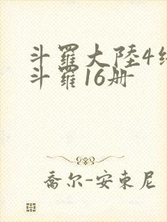 斗罗大陆4终极斗罗16册